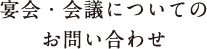 宴会・会議についてのお問い合わせ