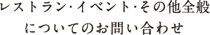 レストラン・イベント・その他全般についてのお問い合わせ