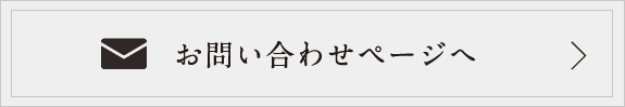 お問い合わせページへ