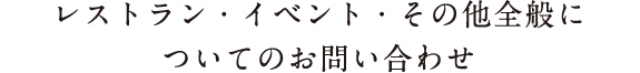 レストラン・イベント・その他全般についてのお問い合わせ