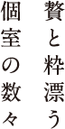 贅と粋漂う個室の数々