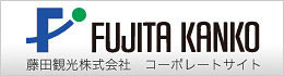 藤田観光企業サイト